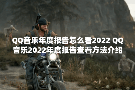 QQ音乐年度报告怎么看2022 QQ音乐2022年度报告查看方法介绍