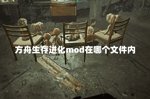 方舟生存进化mod在哪个文件内