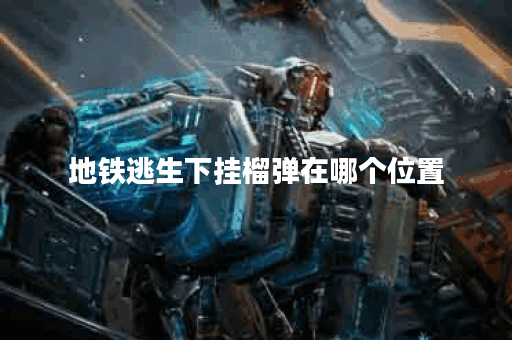 地铁逃生下挂榴弹在哪个位置