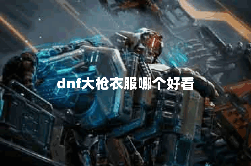 dnf大枪衣服哪个好看