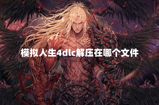 模拟人生4dlc解压在哪个文件