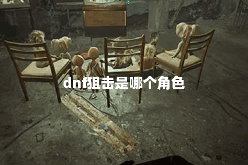dnf狙击是哪个角色