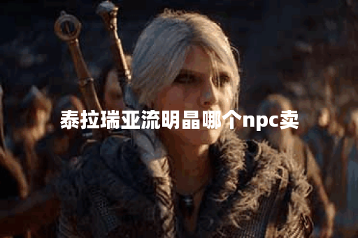 泰拉瑞亚流明晶哪个npc卖