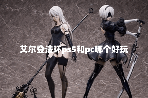 艾尔登法环ps5和pc哪个好玩