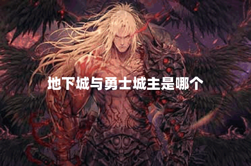 地下城与勇士城主是哪个