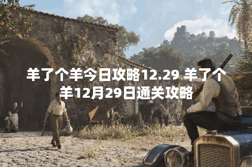 羊了个羊今日攻略12.29 羊了个羊12月29日通关攻略