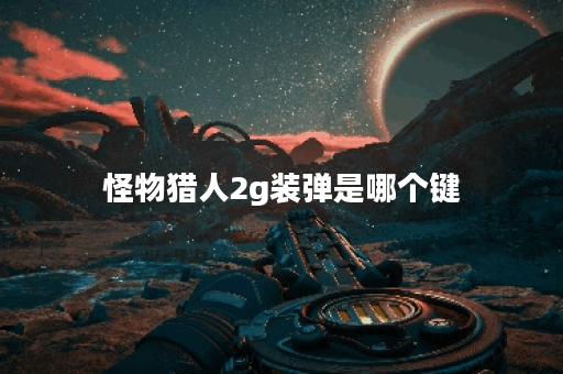 怪物猎人2g装弹是哪个键