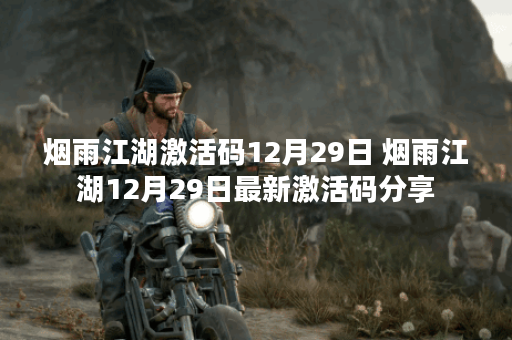 烟雨江湖激活码12月29日 烟雨江湖12月29日最新激活码分享