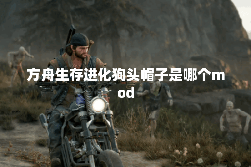 方舟生存进化狗头帽子是哪个mod
