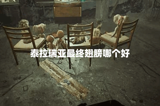 泰拉瑞亚最终翅膀哪个好