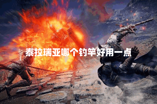 泰拉瑞亚哪个钓竿好用一点