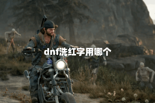dnf洗红字用哪个