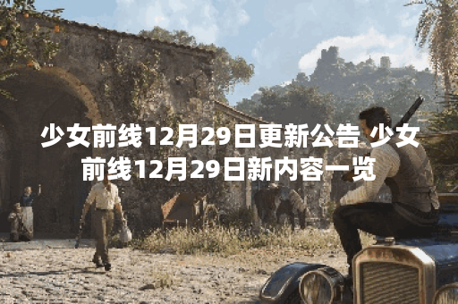 少女前线12月29日更新公告 少女前线12月29日新内容一览