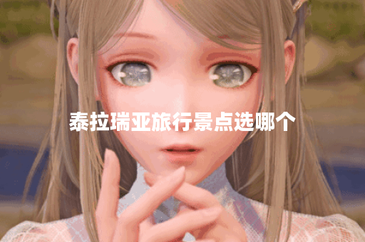 泰拉瑞亚旅行景点选哪个
