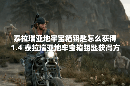 泰拉瑞亚地牢宝箱钥匙怎么获得1.4 泰拉瑞亚地牢宝箱钥匙获得方法