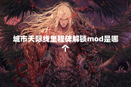 城市天际线里程碑解锁mod是哪个