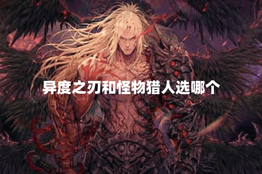 异度之刃和怪物猎人选哪个
