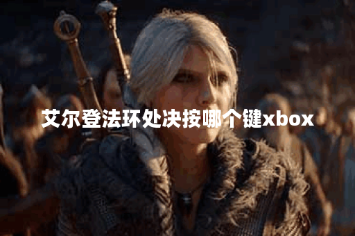 艾尔登法环处决按哪个键xbox