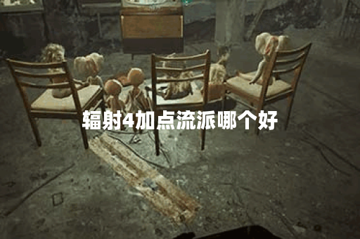 辐射4加点流派哪个好