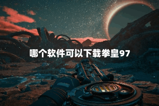 哪个软件可以下载拳皇97