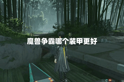 魔兽争霸哪个装甲更好
