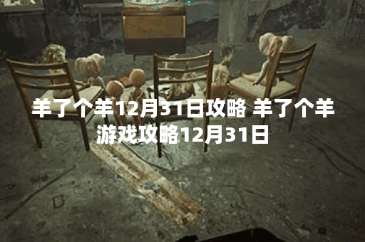 羊了个羊12月31日攻略 羊了个羊游戏攻略12月31日