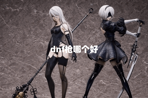 dnf枪哪个好