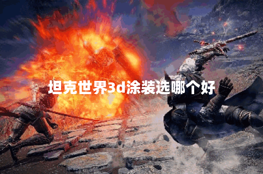 坦克世界3d涂装选哪个好