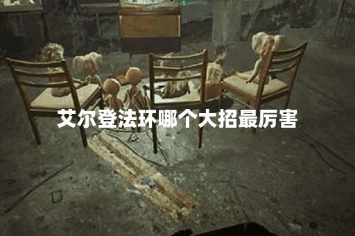 艾尔登法环哪个大招最厉害 艾尔登法环哪个大招最厉害