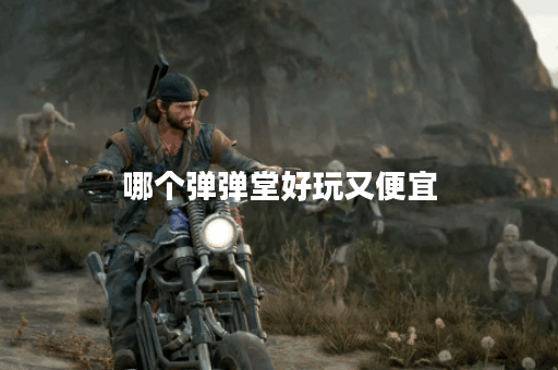 哪个弹弹堂好玩又便宜