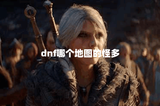 dnf哪个地图的怪多