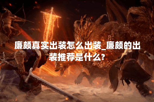 廉颇真实出装怎么出装_廉颇的出装推荐是什么?