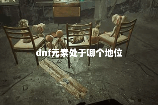 dnf元素处于哪个地位