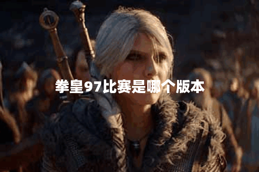 拳皇97比赛是哪个版本