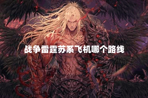 战争雷霆苏系飞机哪个路线