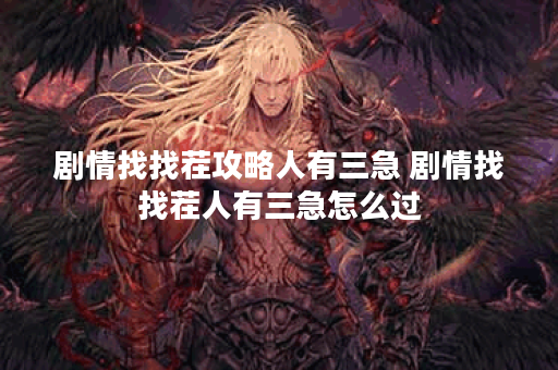 剧情找找茬攻略人有三急 剧情找找茬人有三急怎么过