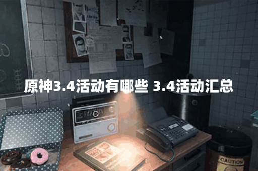 原神3.4活动有哪些 3.4活动汇总