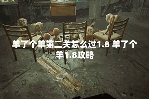 羊了个羊第二关怎么过1.8 羊了个羊1.8攻略