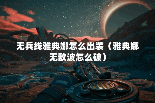 无兵线雅典娜怎么出装（雅典娜无敌波怎么破）