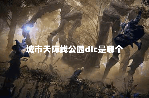 城市天际线公园dlc是哪个