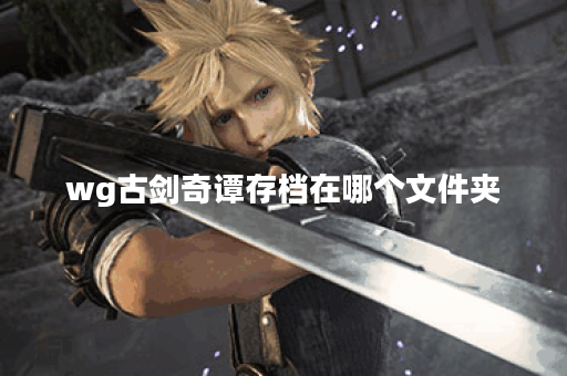 wg古剑奇谭存档在哪个文件夹