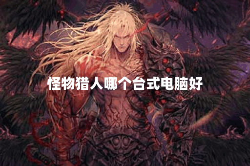 怪物猎人哪个台式电脑好