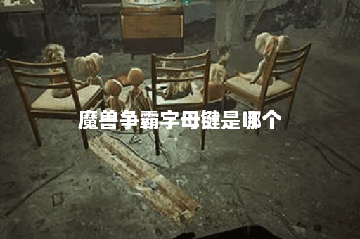 魔兽争霸字母键是哪个