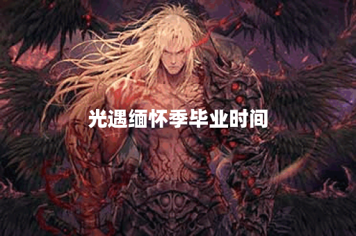 光遇缅怀季毕业时间