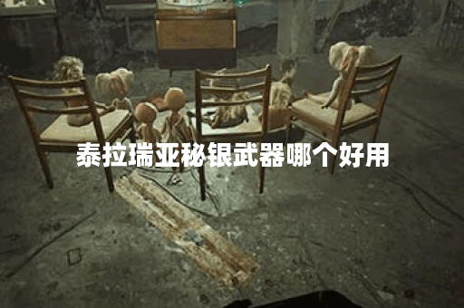 泰拉瑞亚秘银武器哪个好用
