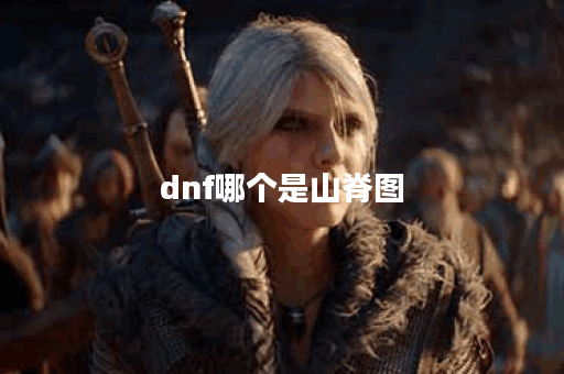 dnf哪个是山脊图