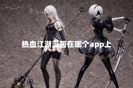 热血江湖漫画在哪个app上