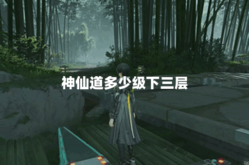 神仙道多少级下三层