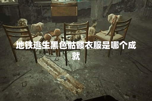 地铁逃生黑色骷髅衣服是哪个成就