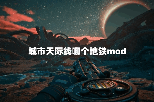 城市天际线哪个地铁mod